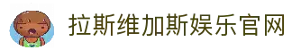 拉斯维加斯娱乐城 (中国)唯一官方网站
